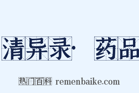 清异录·药品是什么意思的图片